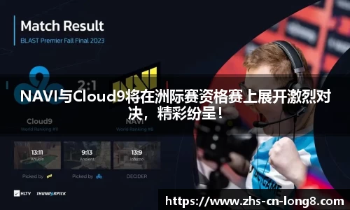 NAVI与Cloud9将在洲际赛资格赛上展开激烈对决，精彩纷呈！