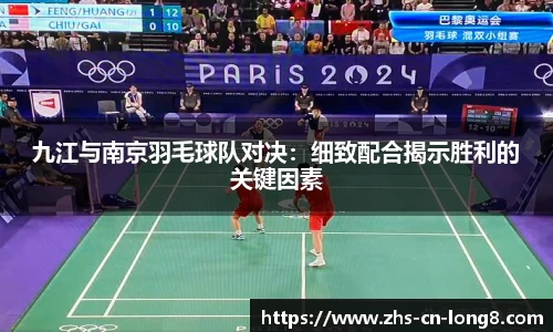 九江与南京羽毛球队对决：细致配合揭示胜利的关键因素