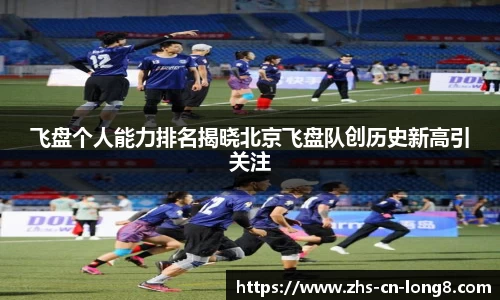 飞盘个人能力排名揭晓北京飞盘队创历史新高引关注