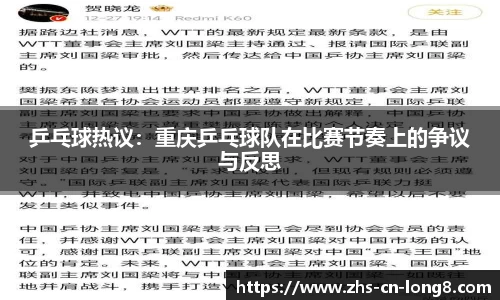乒乓球热议：重庆乒乓球队在比赛节奏上的争议与反思