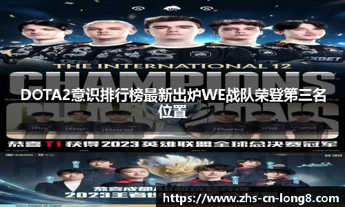 DOTA2意识排行榜最新出炉WE战队荣登第三名位置