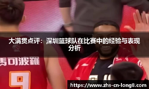 大满贯点评：深圳篮球队在比赛中的经验与表现分析