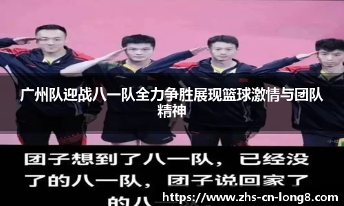 广州队迎战八一队全力争胜展现篮球激情与团队精神
